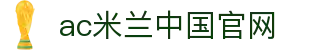 中国·AC米兰(milan中文)官方网站-Official website